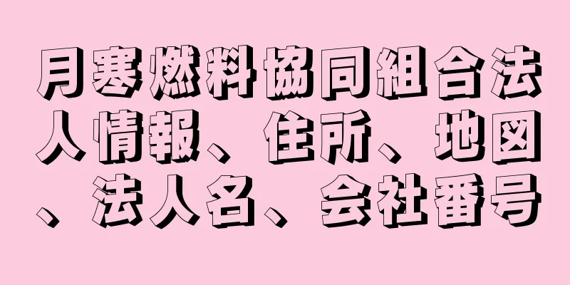 月寒燃料協同組合法人情報、住所、地図、法人名、会社番号