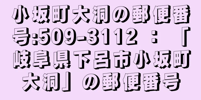 小坂町大洞の郵便番号:509-3112 ： 「岐阜県下呂市小坂町大洞」の郵便番号