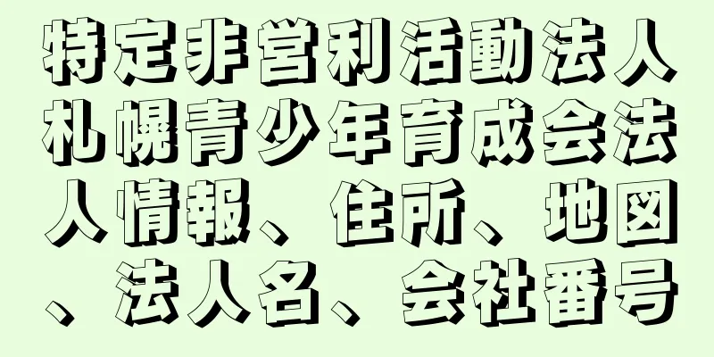 特定非営利活動法人札幌青少年育成会法人情報、住所、地図、法人名、会社番号