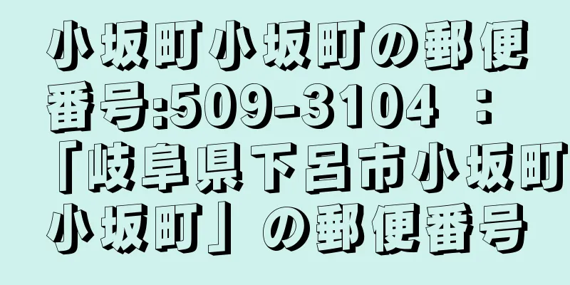 小坂町小坂町の郵便番号:509-3104 ： 「岐阜県下呂市小坂町小坂町」の郵便番号