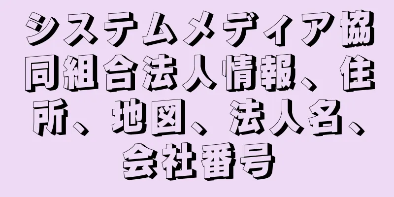 システムメディア協同組合法人情報、住所、地図、法人名、会社番号