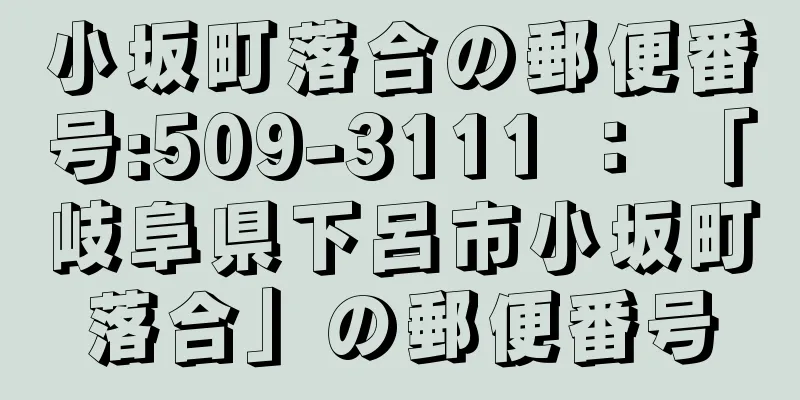 小坂町落合の郵便番号:509-3111 ： 「岐阜県下呂市小坂町落合」の郵便番号