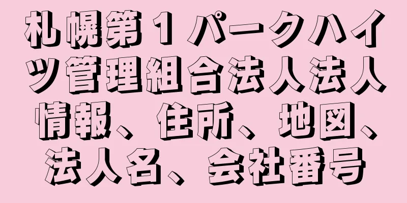 札幌第１パークハイツ管理組合法人法人情報、住所、地図、法人名、会社番号