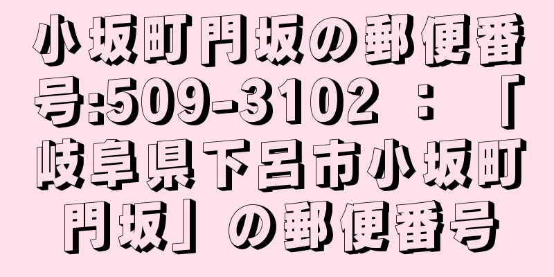 小坂町門坂の郵便番号:509-3102 ： 「岐阜県下呂市小坂町門坂」の郵便番号