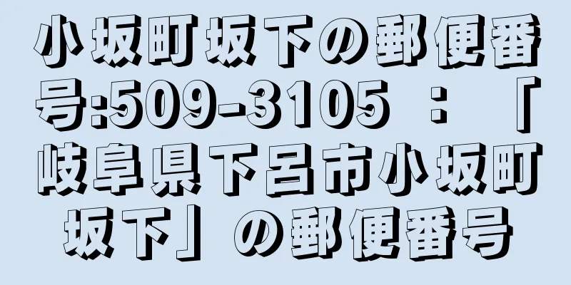 小坂町坂下の郵便番号:509-3105 ： 「岐阜県下呂市小坂町坂下」の郵便番号