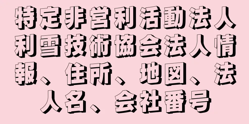 特定非営利活動法人利雪技術協会法人情報、住所、地図、法人名、会社番号