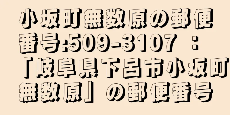 小坂町無数原の郵便番号:509-3107 ： 「岐阜県下呂市小坂町無数原」の郵便番号