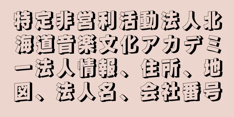 特定非営利活動法人北海道音楽文化アカデミー法人情報、住所、地図、法人名、会社番号