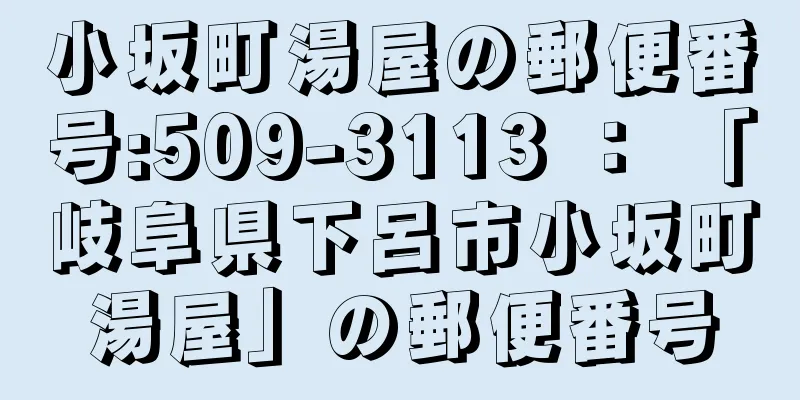 小坂町湯屋の郵便番号:509-3113 ： 「岐阜県下呂市小坂町湯屋」の郵便番号