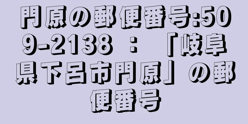 門原の郵便番号:509-2138 ： 「岐阜県下呂市門原」の郵便番号