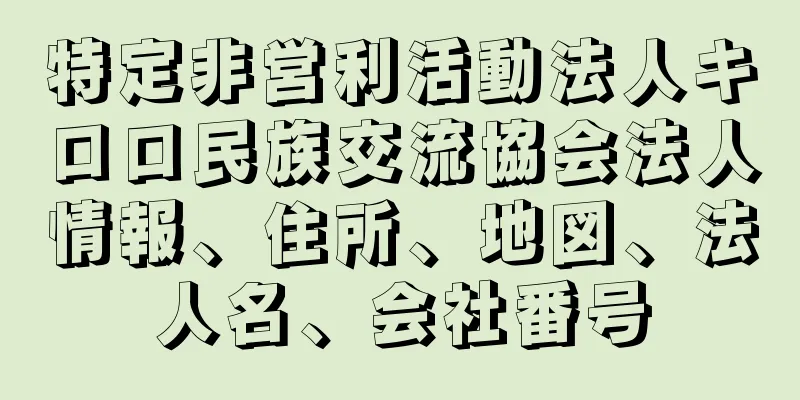 特定非営利活動法人キロロ民族交流協会法人情報、住所、地図、法人名、会社番号