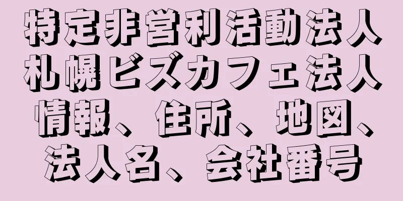 特定非営利活動法人札幌ビズカフェ法人情報、住所、地図、法人名、会社番号