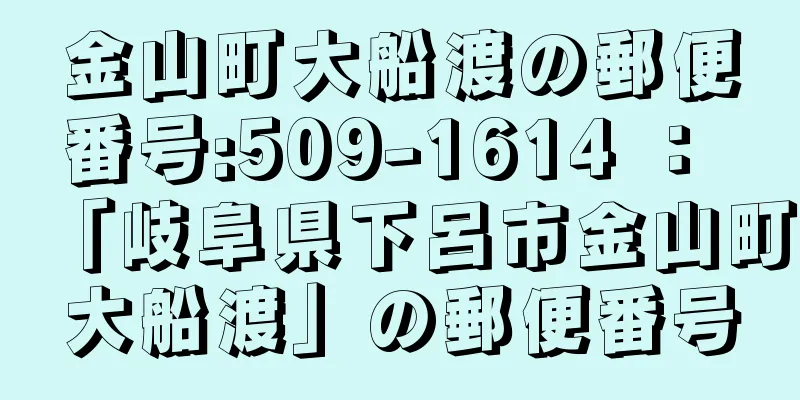 金山町大船渡の郵便番号:509-1614 ： 「岐阜県下呂市金山町大船渡」の郵便番号