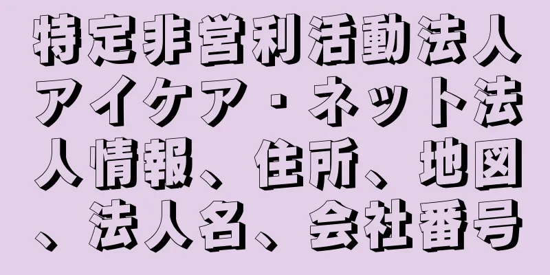 特定非営利活動法人アイケア・ネット法人情報、住所、地図、法人名、会社番号