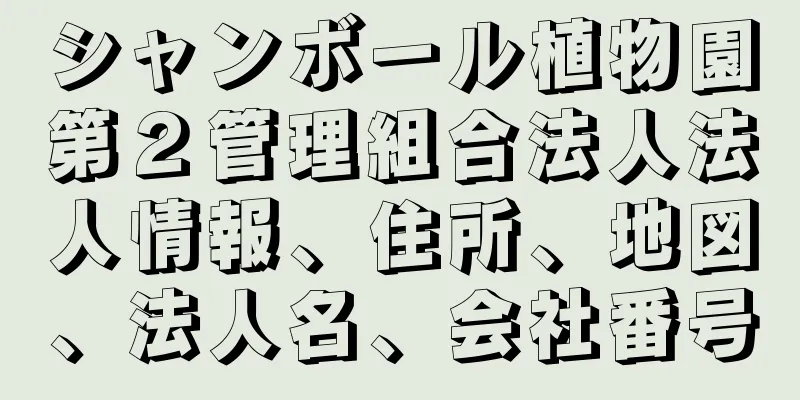 シャンボール植物園第２管理組合法人法人情報、住所、地図、法人名、会社番号