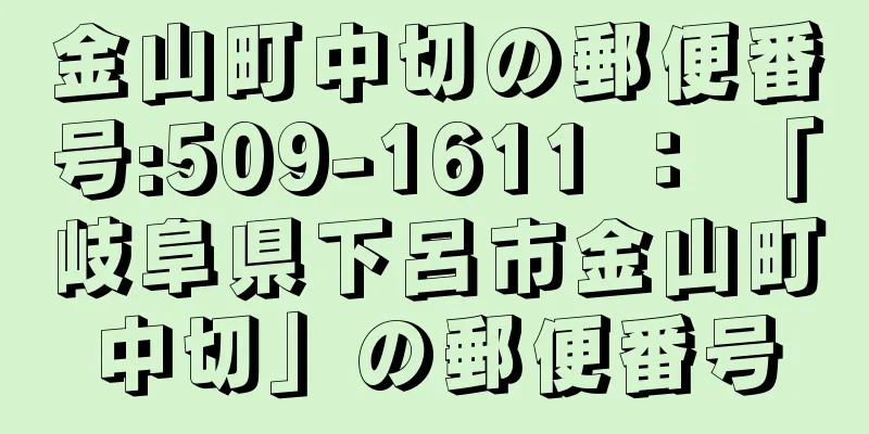 金山町中切の郵便番号:509-1611 ： 「岐阜県下呂市金山町中切」の郵便番号