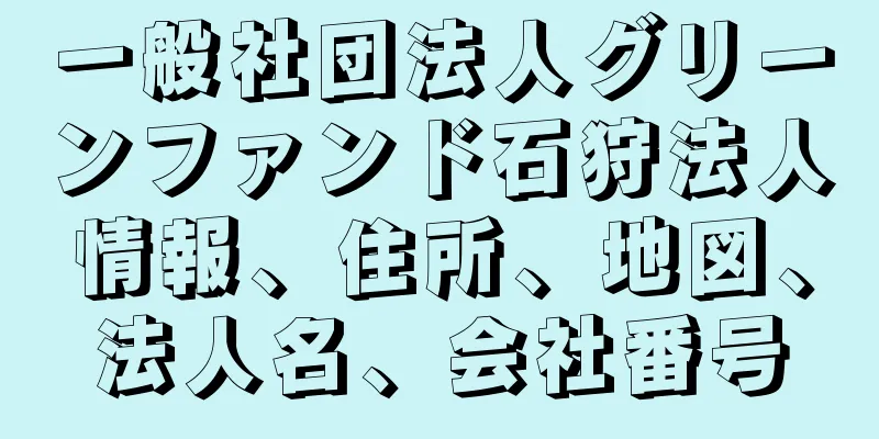 一般社団法人グリーンファンド石狩法人情報、住所、地図、法人名、会社番号