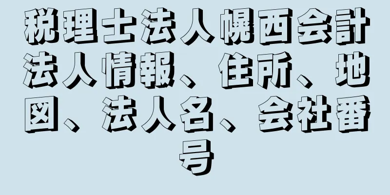 税理士法人幌西会計法人情報、住所、地図、法人名、会社番号