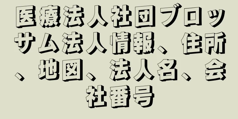 医療法人社団ブロッサム法人情報、住所、地図、法人名、会社番号