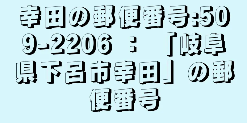 幸田の郵便番号:509-2206 ： 「岐阜県下呂市幸田」の郵便番号