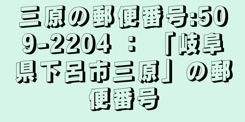 三原の郵便番号:509-2204 ： 「岐阜県下呂市三原」の郵便番号