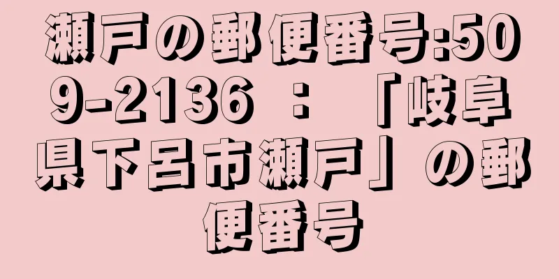 瀬戸の郵便番号:509-2136 ： 「岐阜県下呂市瀬戸」の郵便番号