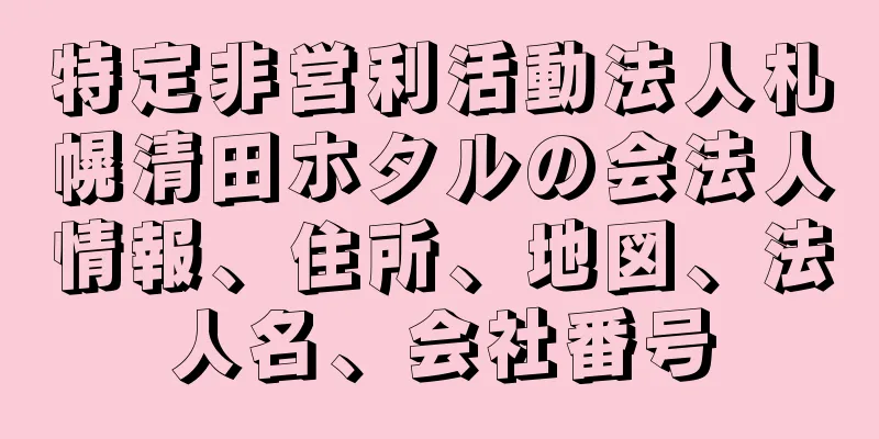 特定非営利活動法人札幌清田ホタルの会法人情報、住所、地図、法人名、会社番号