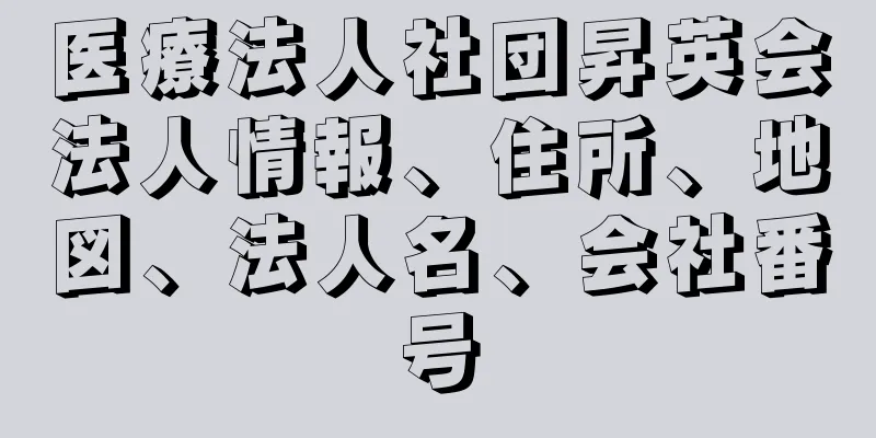 医療法人社団昇英会法人情報、住所、地図、法人名、会社番号