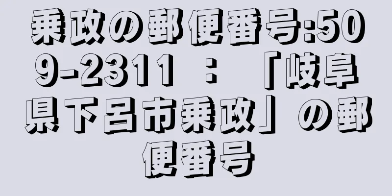 乗政の郵便番号:509-2311 ： 「岐阜県下呂市乗政」の郵便番号