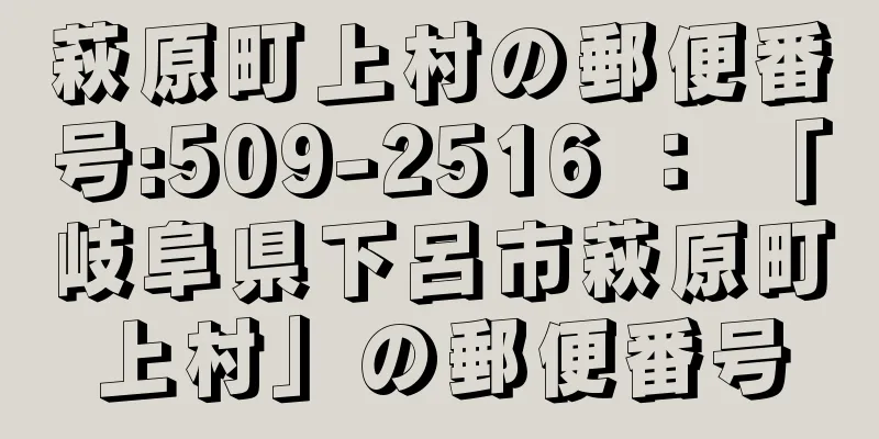 萩原町上村の郵便番号:509-2516 ： 「岐阜県下呂市萩原町上村」の郵便番号