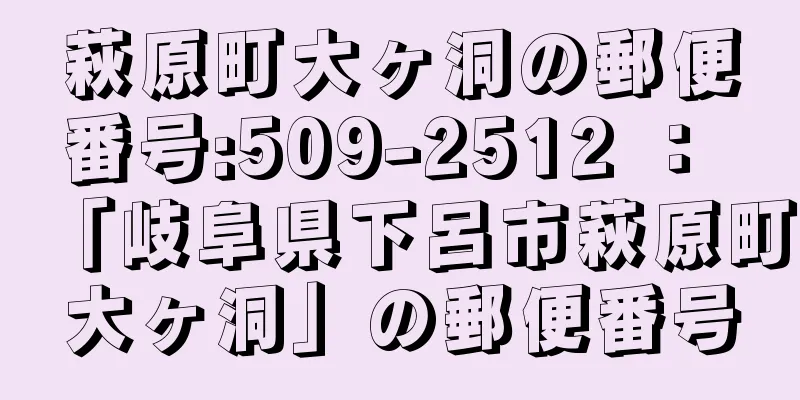 萩原町大ヶ洞の郵便番号:509-2512 ： 「岐阜県下呂市萩原町大ヶ洞」の郵便番号