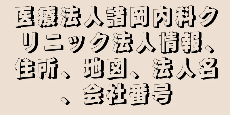 医療法人諸岡内科クリニック法人情報、住所、地図、法人名、会社番号