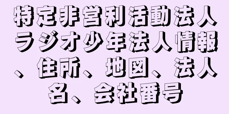 特定非営利活動法人ラジオ少年法人情報、住所、地図、法人名、会社番号