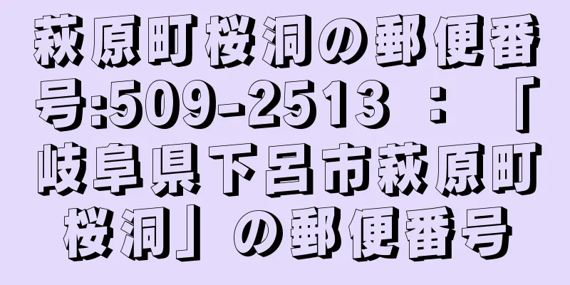 萩原町桜洞の郵便番号:509-2513 ： 「岐阜県下呂市萩原町桜洞」の郵便番号