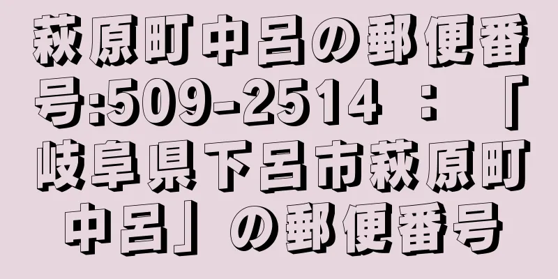 萩原町中呂の郵便番号:509-2514 ： 「岐阜県下呂市萩原町中呂」の郵便番号