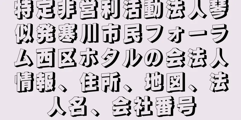 特定非営利活動法人琴似発寒川市民フォーラム西区ホタルの会法人情報、住所、地図、法人名、会社番号