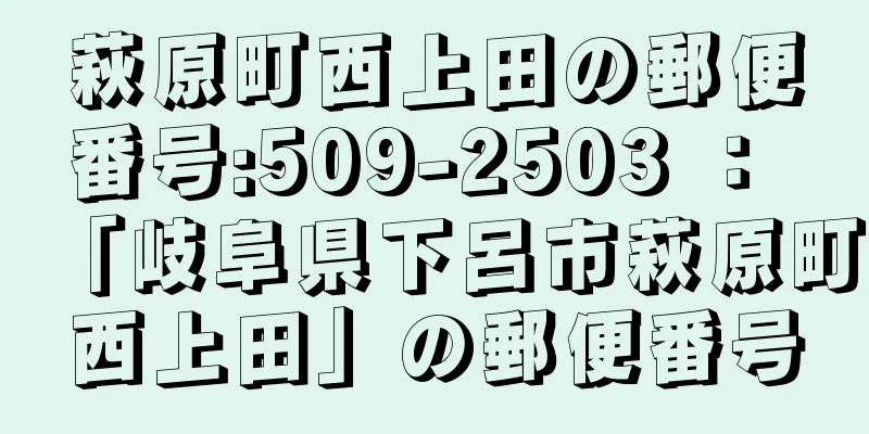 萩原町西上田の郵便番号:509-2503 ： 「岐阜県下呂市萩原町西上田」の郵便番号