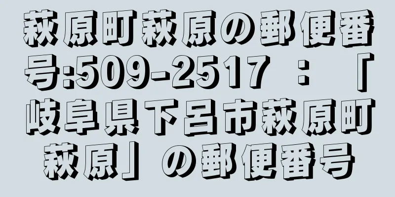 萩原町萩原の郵便番号:509-2517 ： 「岐阜県下呂市萩原町萩原」の郵便番号