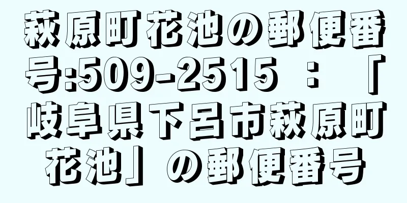 萩原町花池の郵便番号:509-2515 ： 「岐阜県下呂市萩原町花池」の郵便番号