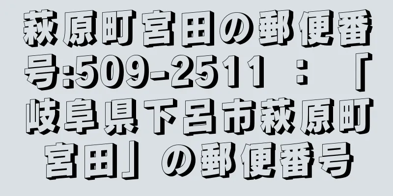 萩原町宮田の郵便番号:509-2511 ： 「岐阜県下呂市萩原町宮田」の郵便番号