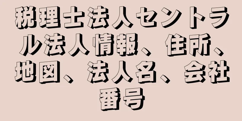 税理士法人セントラル法人情報、住所、地図、法人名、会社番号