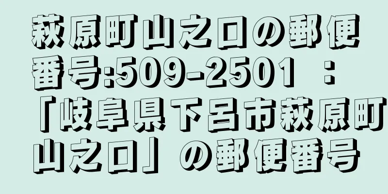 萩原町山之口の郵便番号:509-2501 ： 「岐阜県下呂市萩原町山之口」の郵便番号