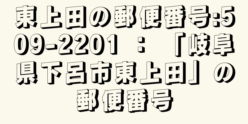 東上田の郵便番号:509-2201 ： 「岐阜県下呂市東上田」の郵便番号