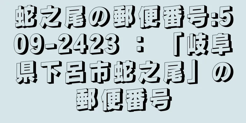 蛇之尾の郵便番号:509-2423 ： 「岐阜県下呂市蛇之尾」の郵便番号