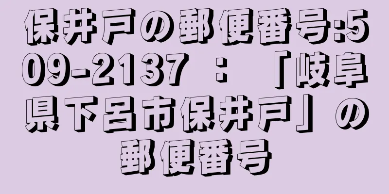 保井戸の郵便番号:509-2137 ： 「岐阜県下呂市保井戸」の郵便番号