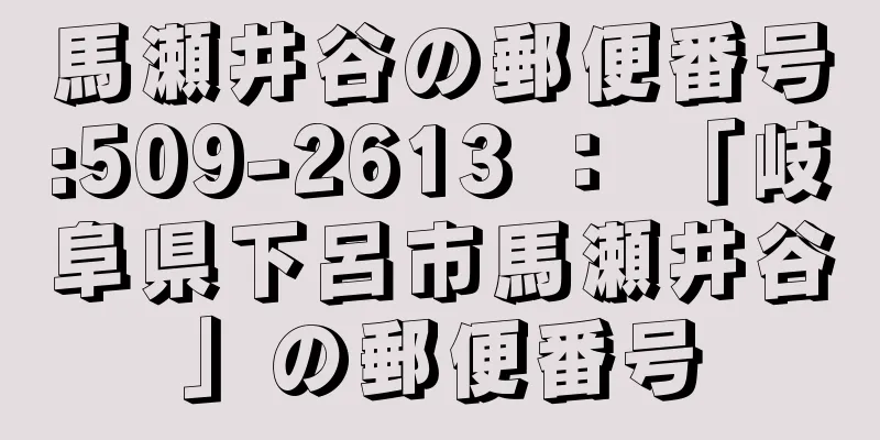 馬瀬井谷の郵便番号:509-2613 ： 「岐阜県下呂市馬瀬井谷」の郵便番号