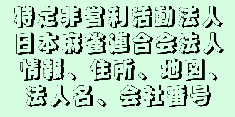 特定非営利活動法人日本麻雀連合会法人情報、住所、地図、法人名、会社番号