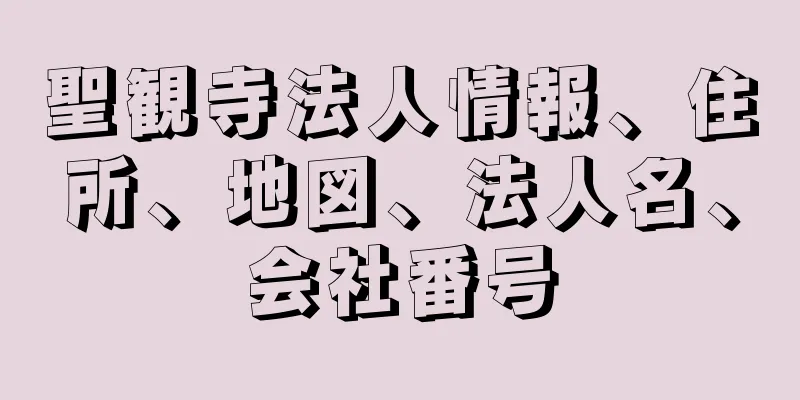 聖観寺法人情報、住所、地図、法人名、会社番号