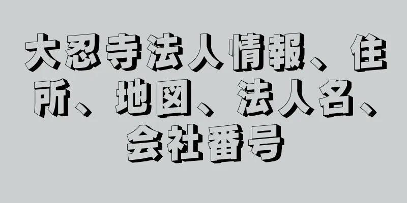 大忍寺法人情報、住所、地図、法人名、会社番号