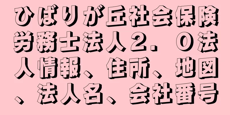 ひばりが丘社会保険労務士法人２．０法人情報、住所、地図、法人名、会社番号